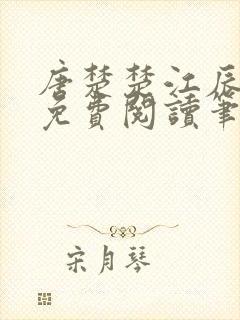 唐楚楚江辰全文免费阅读笔趣阁唐楚