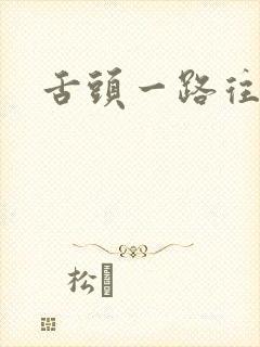 舌头一路往下探