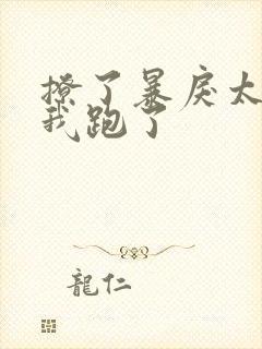 撩了暴戾太子后我跑了