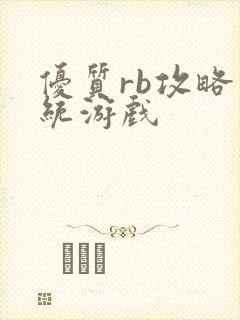 优质rb攻略系统游戏