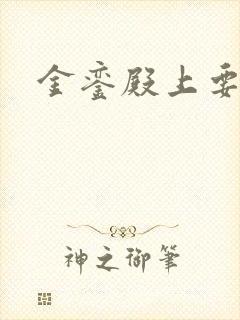 金銮殿上要皇后