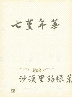 七堇年华