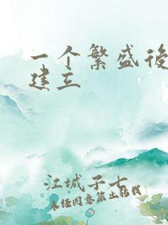 一个繁盛后宫的建立