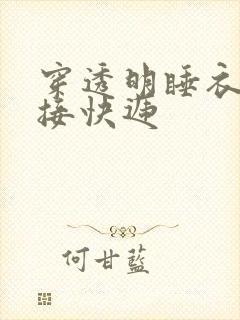 穿透明睡衣开门接快递