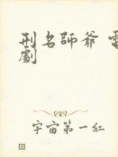 刑名师爷 电视剧