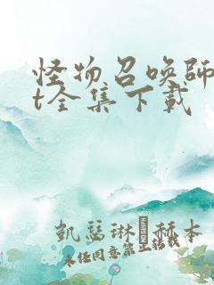 怪物召唤师txt全集下载