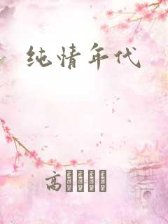 纯情年代