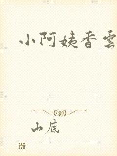 小阿姨香云