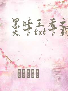 黑暗王者之妖临天下txt下载