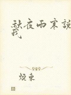 秋夜雨寒说你爱我