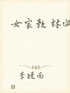 女家教 林佩佩