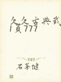 久久古典武侠第1页777
