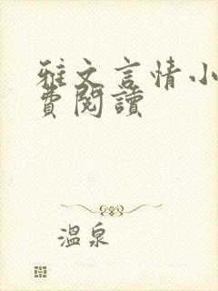 雅文言情小说免费阅读