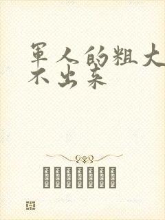 军人的粗大h拔不出来