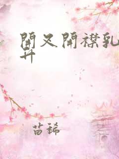 开叉开襟乳液飙升