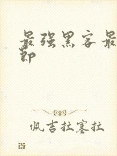 最强黑客最新章节