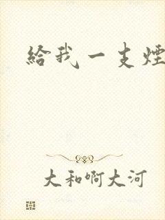 给我一支烟小说