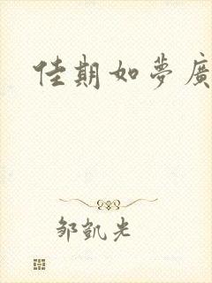 佳期如梦广播剧