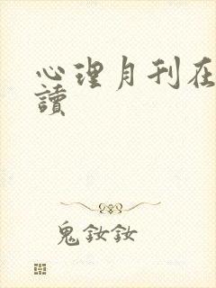 心理月刊在线阅读