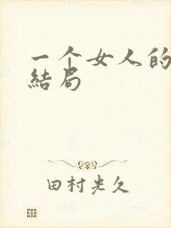 一个女人的史诗结局