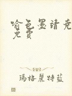 喻色墨靖尧全文免费