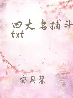四大名捕斗将军txt