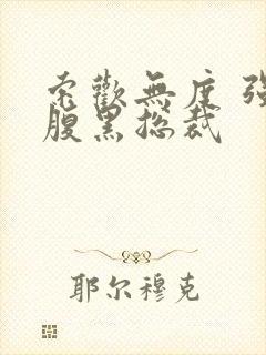 索欢无度 强占腹黑总裁