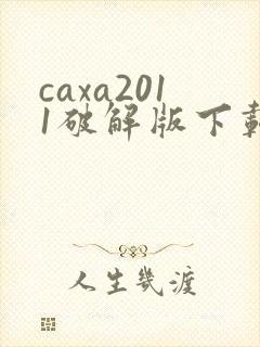 caxa2011破解版下载