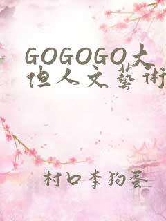 GOGOGO大但人文艺术包