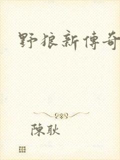 野狼新传奇