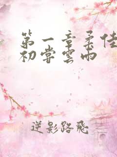 第一章柔佳少妇初尝云雨