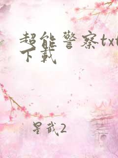超能警察txt下载
