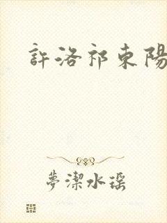 许洛祁东阳重生