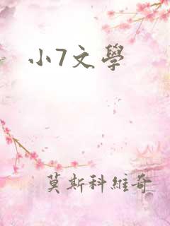 小7文学