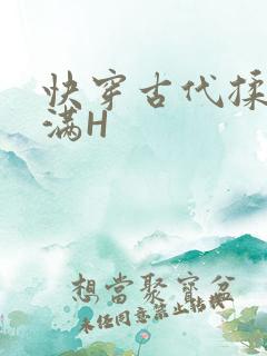 快穿古代揉捏饱满H