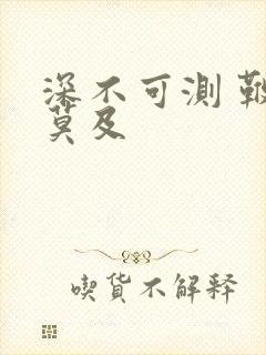 深不可测 鞭长莫及