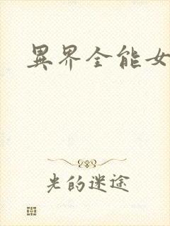 异界全能女医生