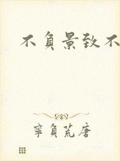 不负景致不负你