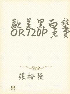 欧美黑白双插OOR720P免费