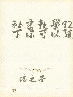 秘密教学92私下你可以随意