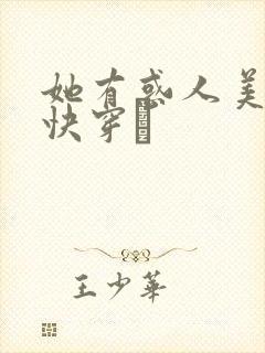 她有惑人美貌〔快穿〕