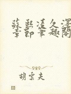 苏熙凌久泽最新章节笔趣阁免费