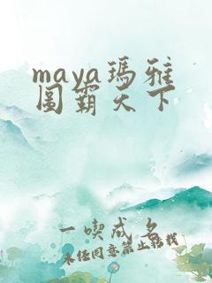 maya玛雅 图霸天下
