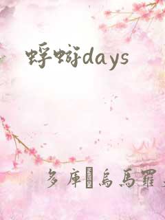 蜉蝣days