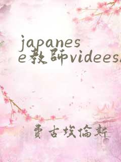 japanese教师videeshd