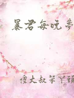 暴君每晚梦我