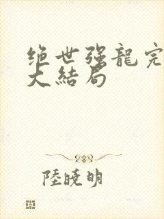 绝世强龙完整版大结局
