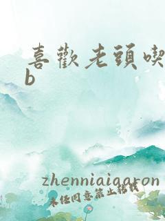 喜欢老头吃我bb