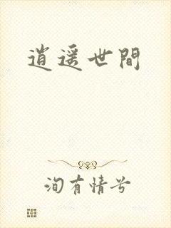 逍遥世间