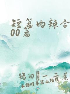 短篇肉辣合集500篇